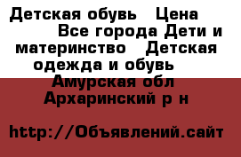 Детская обувь › Цена ­ 300-600 - Все города Дети и материнство » Детская одежда и обувь   . Амурская обл.,Архаринский р-н